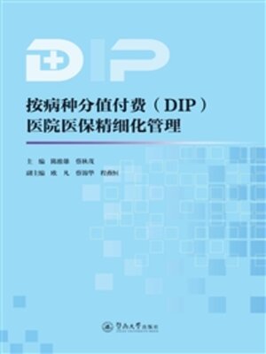 cover image of 按病种分值付费（DIP）医院医保精细化管理